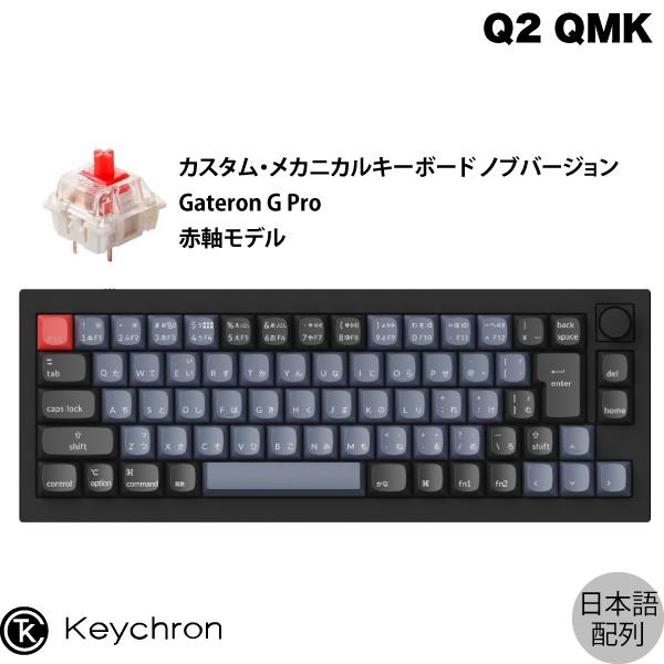 Keychron Q2 QMK カーボンブラック Mac日本語配列 有線 Gateron G Pro 