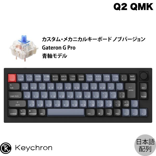 Keychron Q2 QMK カーボンブラック Mac日本語配列 有線 Gateron G Pro 青軸 70キー RGBライト メカニカルキーボード ノブバージョン