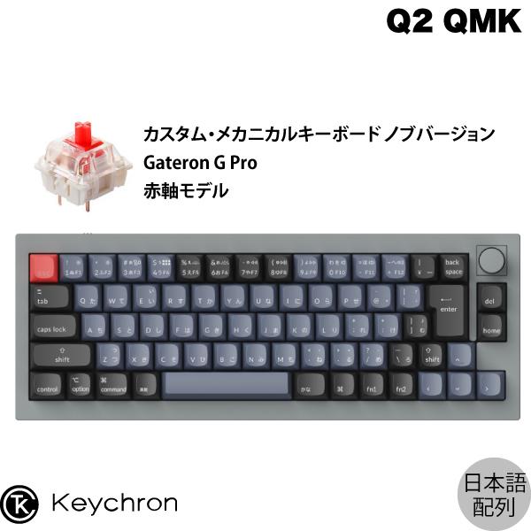 Keychron Q2 QMK シルバーグレー Mac日本語配列 有線 Gateron G Pro 赤軸 70キー RGBライト メカニカルキーボード ノブバージョン