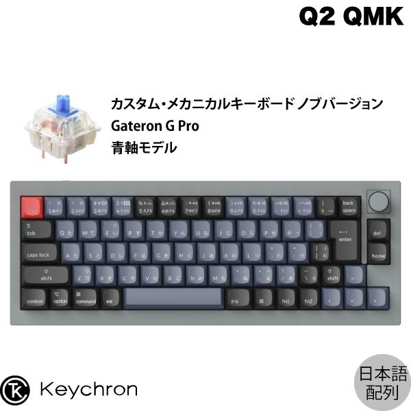 Keychron Q2 QMK シルバーグレー Mac日本語配列 有線 Gateron G Pro 青軸 70キー RGBライト メカニカルキーボード ノブバージョン