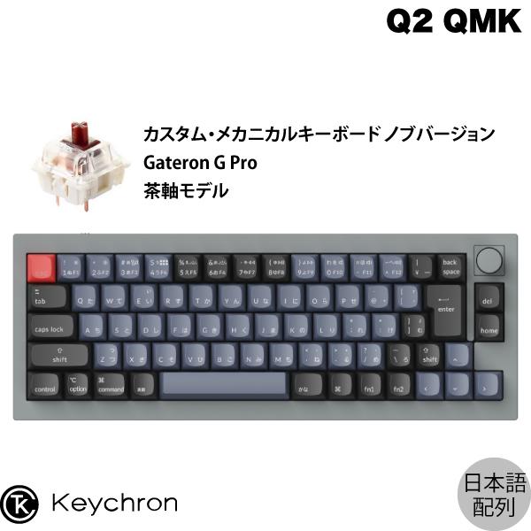 Keychron Q2 QMK シルバーグレー Mac日本語配列 有線 Gateron G Pro 茶 