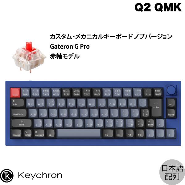 Keychron Q2 QMK ネイビーブルー Mac日本語配列 有線 Gateron G Pro 赤軸 70キー RGBライト メカニカルキーボード ノブバージョン