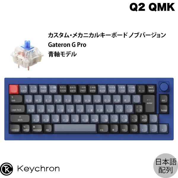 Keychron Q2 QMK ネイビーブルー Mac日本語配列 有線 Gateron G Pro 青軸 70キー RGBライト メカニカルキーボード ノブバージョン