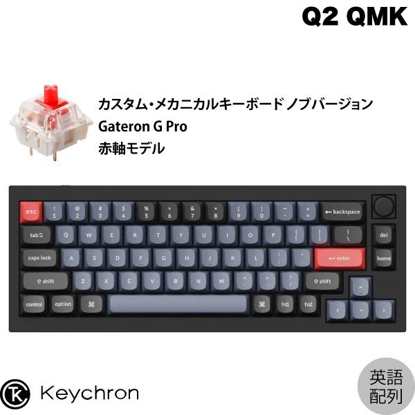 Keychron Q2 QMK カーボンブラック Mac英語配列 有線 Gateron G Pro 赤 