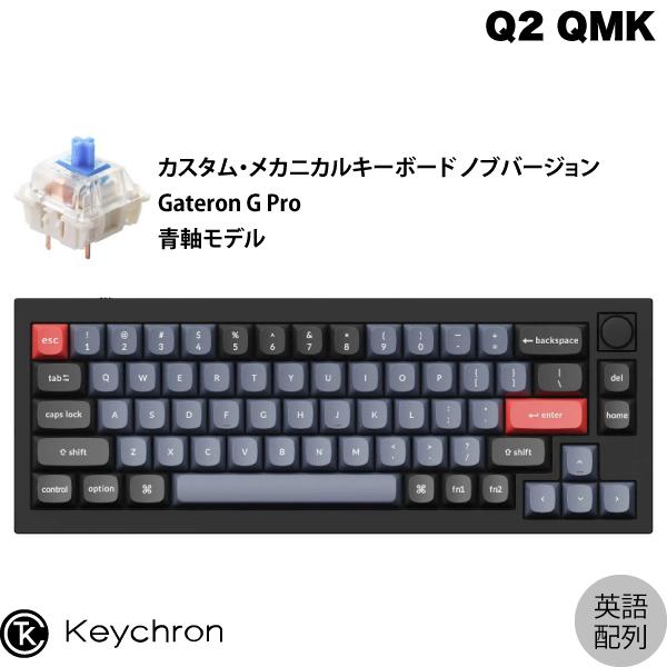 Keychron Q2 QMK カーボンブラック Mac英語配列 有線 Gateron G Pro 青軸 66キー RGBライト メカニカルキーボード ノブバージョン