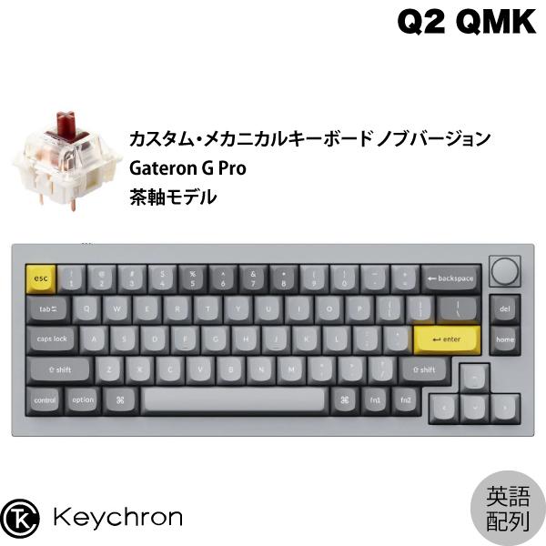 Keychron Q2 QMK シルバーグレー Mac英語配列 有線 Gateron G Pro 茶軸