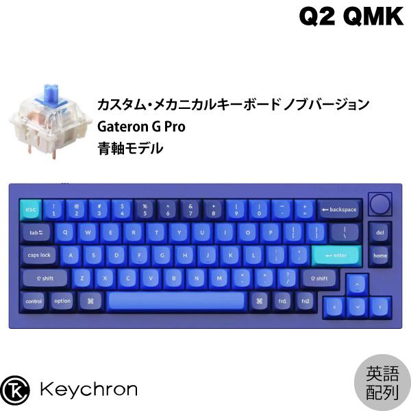 Keychron Q2 QMK ネイビーブルー Mac英語配列 有線 Gateron G Pro 青軸 66キー RGBライト メカニカルキーボード ノブバージョン