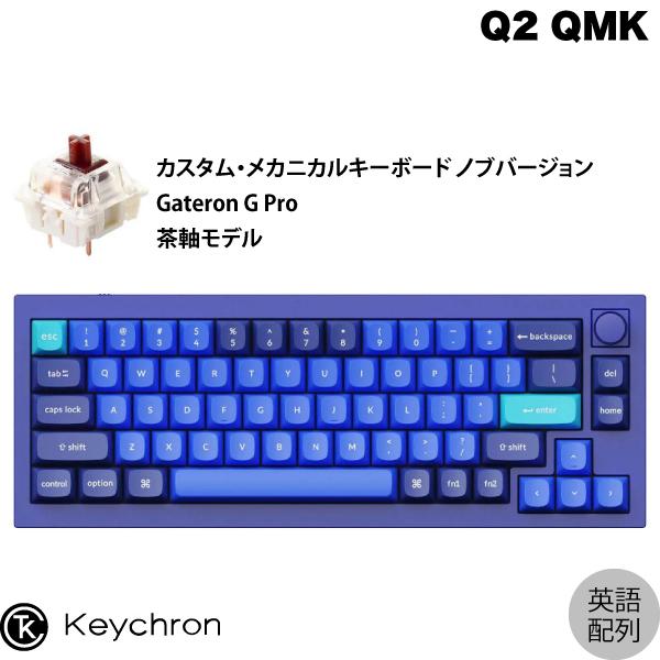 Keychron Q2 QMK ネイビーブルー Mac英語配列 有線 Gateron G Pro 茶軸 66キー RGBライト メカニカルキーボード ノブバージョン