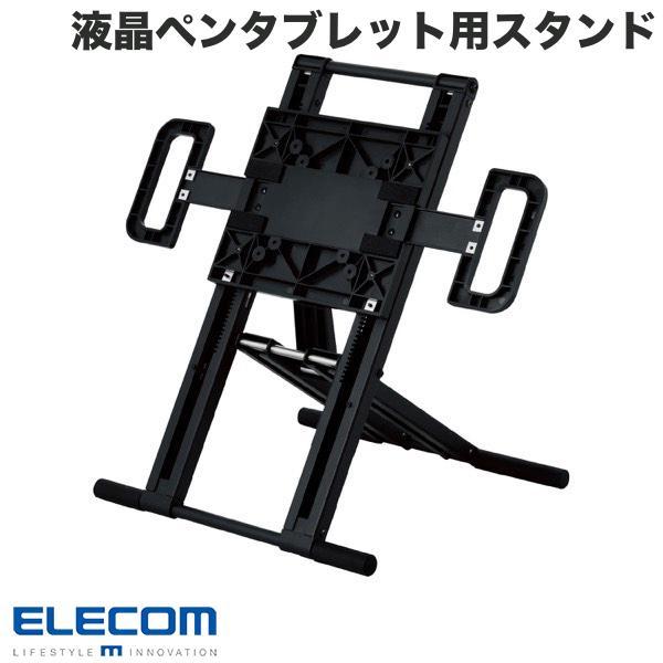 エレコム ELECOM 液晶ペンタブレット用 スタンド VESA対応 高さ調節/角度調節 ブラック TB-DSDRAWPROBK