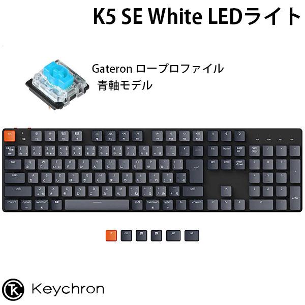 Keychron K5 SE Mac日本語配列 ロープロファイル Gateron 青軸  White LEDライト メカニカルキーボード