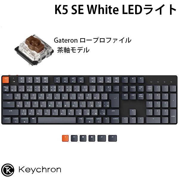 Keychron K5 SE Mac日本語配列 ロープロファイル Gateron 茶軸  White LEDライト メカニカルキーボード