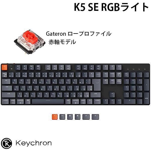 Keychron K5 SE Mac日本語配列 ロープロファイル Gateron 赤軸 RGBライト メカニカル キーボード