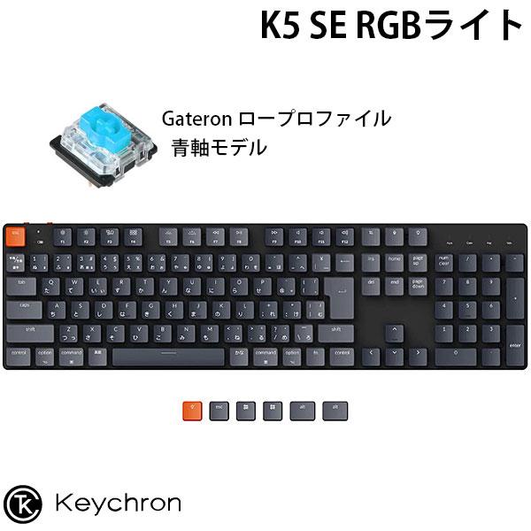 Keychron K5 SE Mac日本語配列 ロープロファイル Gateron 青軸 RGBライト メカニカル キーボード