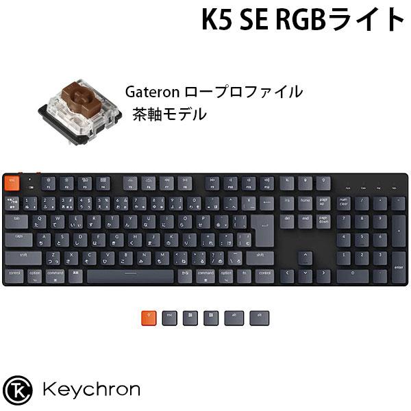 Keychron K5 SE Mac日本語配列 ロープロファイル Gateron 茶軸 RGBライト メカニカル キーボード