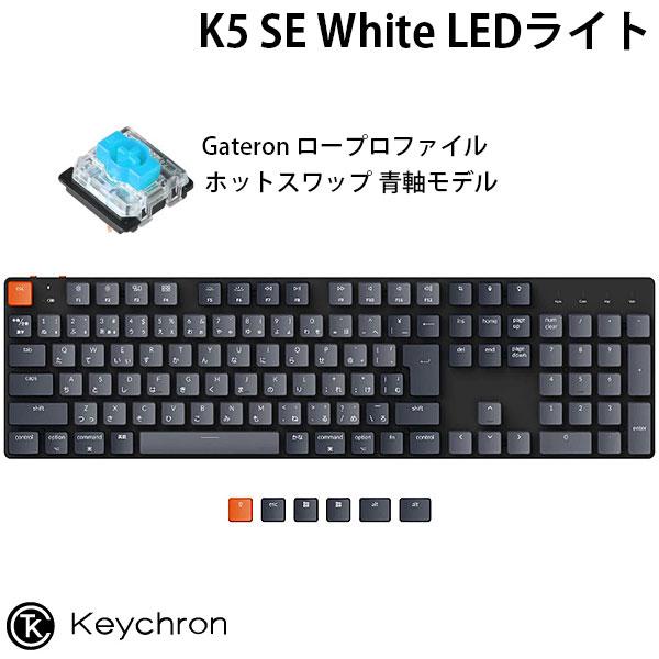 Keychron K5 SE Mac日本語配列 ロープロファイル Gateron ホット 