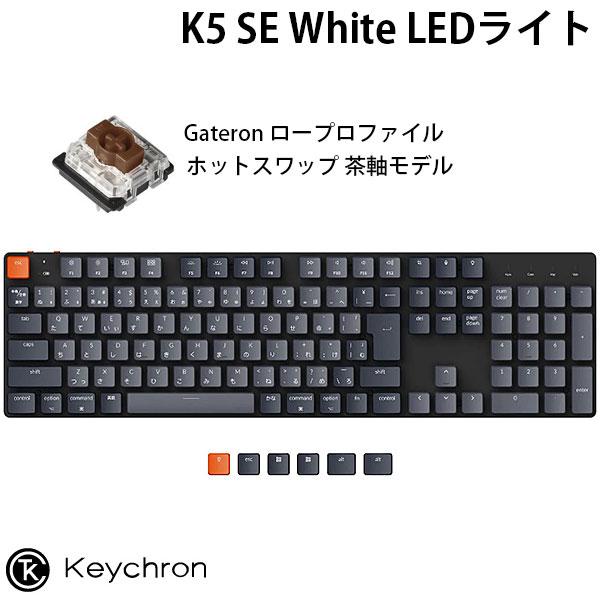 Keychron K5 SE Mac日本語配列 ロープロファイル Gateron ホットスワップ 茶軸 White LEDライト メカニカルキーボード