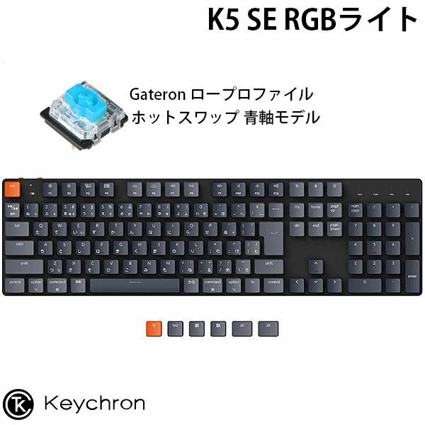 Keychron K5 SE Mac日本語配列 ロープロファイル Gateron ホットスワップ 青軸 RGBライト メカニカル キーボード