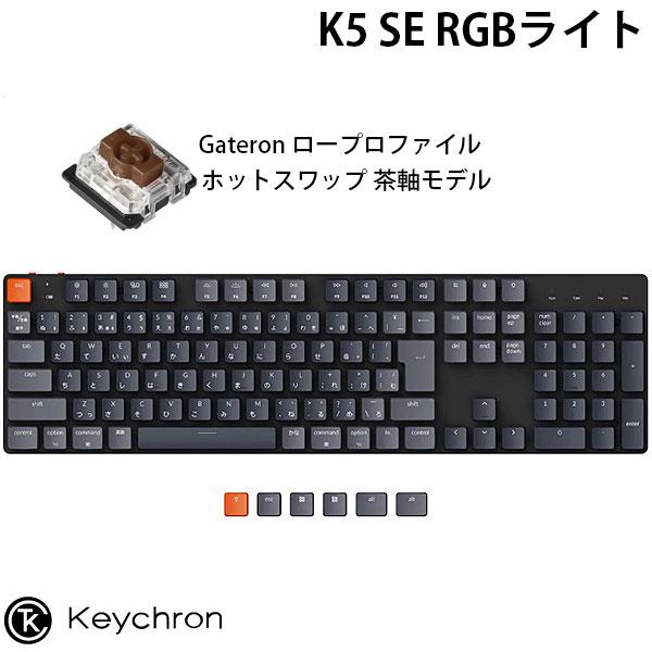 Keychron K5 SE Mac日本語配列 ロープロファイル Gateron ホット 