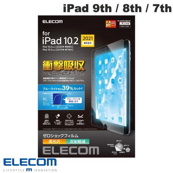 エレコム ELECOM iPad 9th / 8th / 7th 保護フィルム 高光沢 衝撃吸収 ブルーライトカット TB-A21RFLFGBLHD