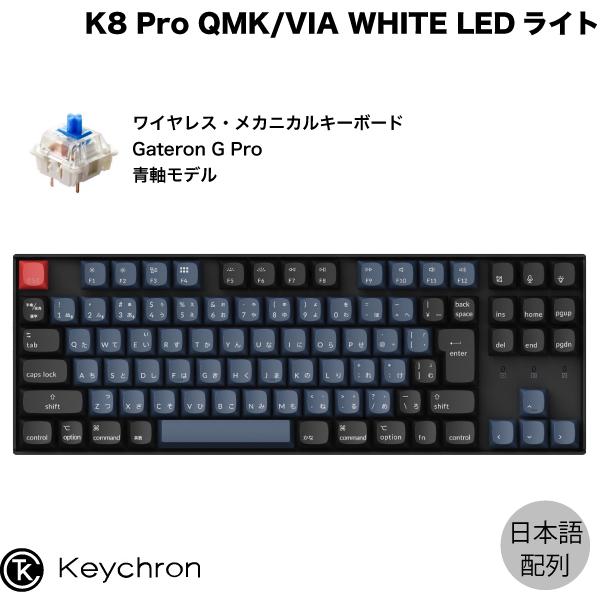 Keychron K8 Pro QMK/VIA Mac日本語配列 Gateron G Pro 青軸 WHITE LEDライト K8P-G2-JIS 91キー ホットスワップ カスタムメカニカルキーボード