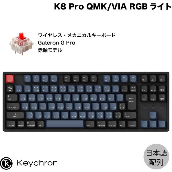 Keychron K8 Pro QMK/VIA Mac日本語配列 Gateron G Pro 赤軸 RGBライト