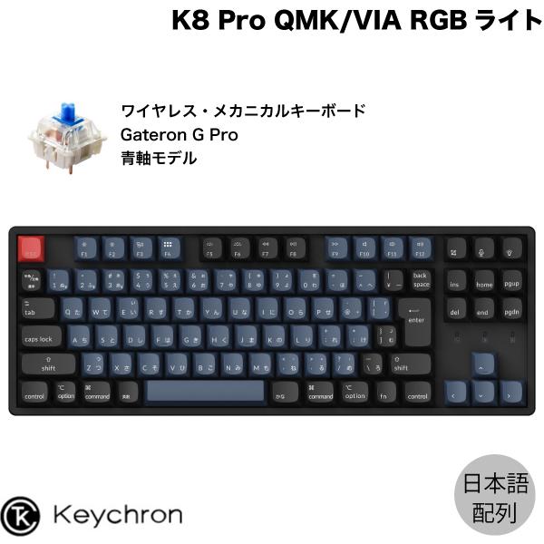 Keychron K8 Pro QMK/VIA Mac日本語配列 Gateron G Pro 青軸 RGB 