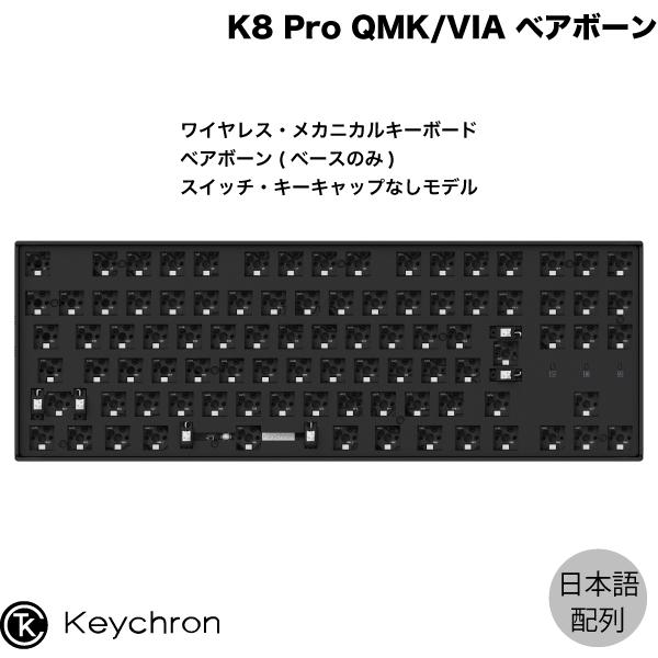 Keychron K8 Pro QMK/VIA Mac日本語配列 RGBライト ベアボーン 