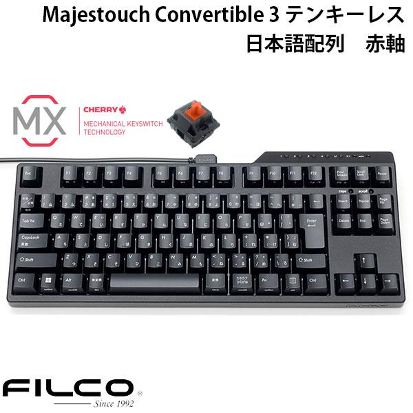 FILCO Majestouch Convertible 3 テンキーレス CHERRY MX 赤軸 91キー 
