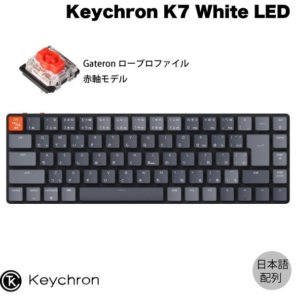 Keychron K7 Mac日本語配列 ロープロファイル Gateron 赤軸 71キー 