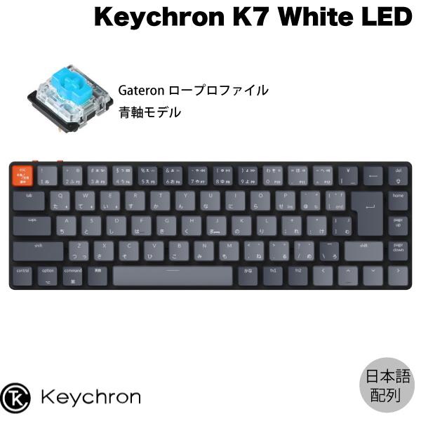 Keychron K7 Mac日本語配列 ロープロファイル Gateron 青軸 71キー White LEDライト