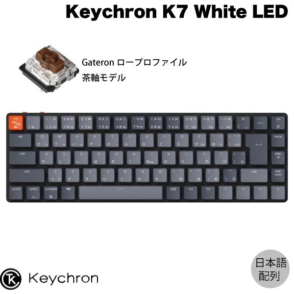 Keychron K7 Mac日本語配列 ロープロファイル Gateron 茶軸 71キー White LEDライト