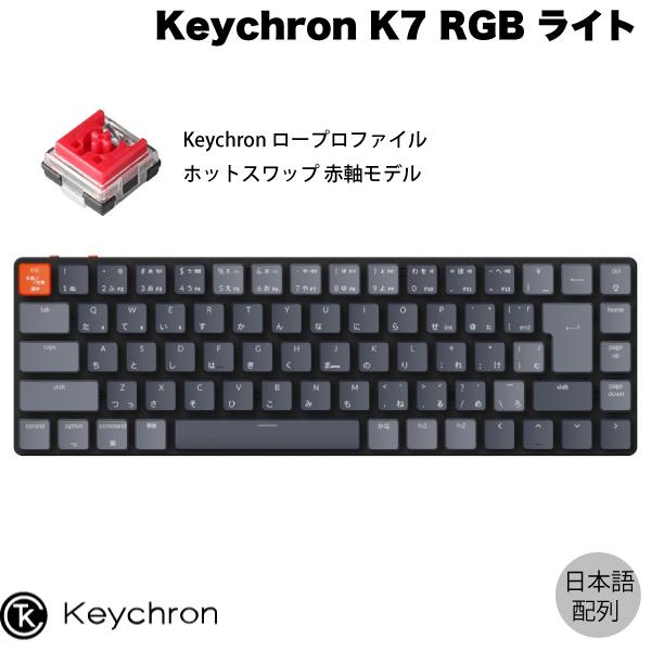 Keychron K7 Mac日本語配列 ロープロファイル オプティカル ホットスワップ Keychron 赤軸 71キー RGBライト