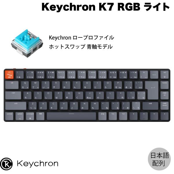 Keychron K7 Mac日本語配列 ロープロファイル オプティカル ホットスワップ Keychron 青軸 71キー RGBライト