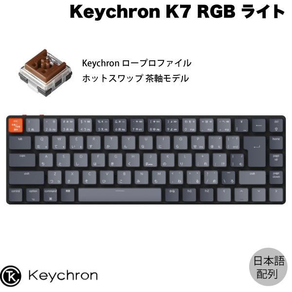 Keychron K7 Mac日本語配列 ロープロファイル オプティカル ホット 