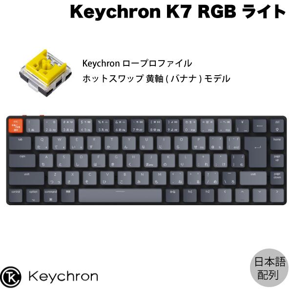 Keychron K7 Mac日本語配列 ロープロファイル オプティカル ホットスワップ Keychron 黄軸 71キーバナナ RGBライト