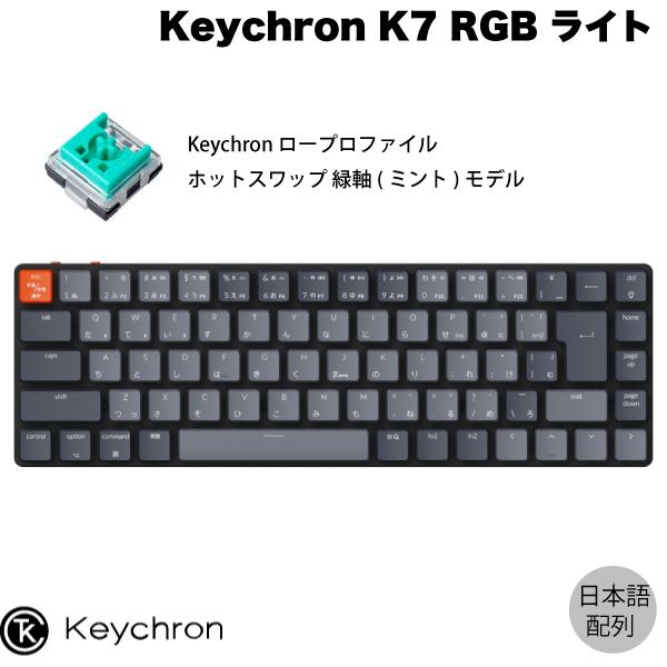 Keychron K7 Mac日本語配列 ロープロファイル オプティカル ホットスワップ Keychron 緑軸 71キーミント RGBライト