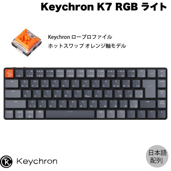 Keychron K7 Mac日本語配列 ロープロファイル オプティカル ホットスワップ Keychron オレンジ軸 71キー RGBライト