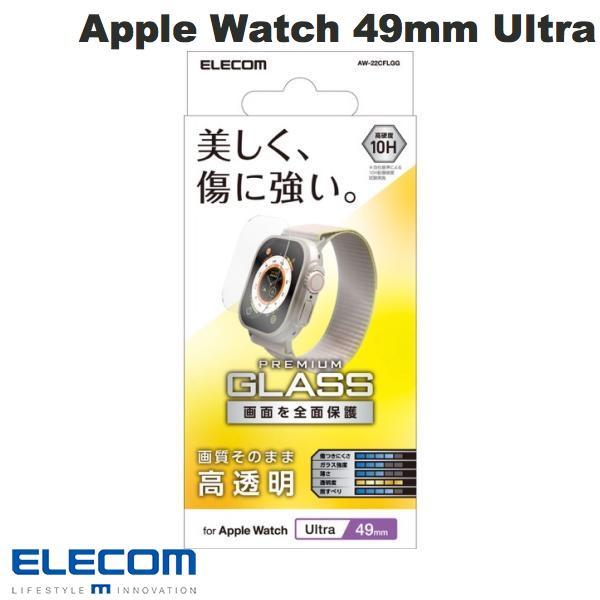 エレコム ELECOM Apple Watch 49mm Ultra ガラスフィルム 高透明 AW-22CFLGG