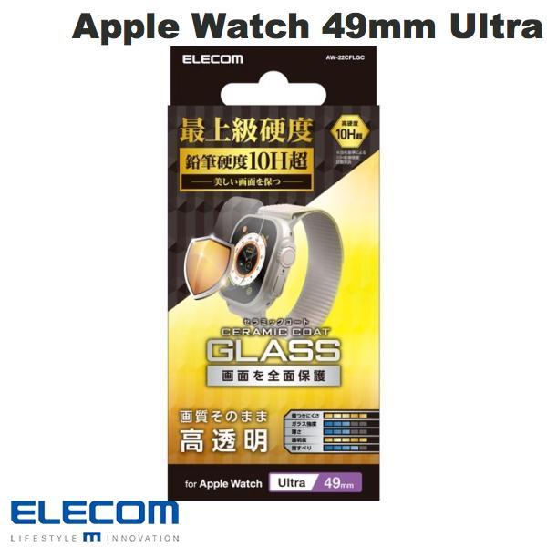 エレコム ELECOM Apple Watch 49mm Ultra ガラスフィルム セラミックコート 光沢 AW-22CFLGC