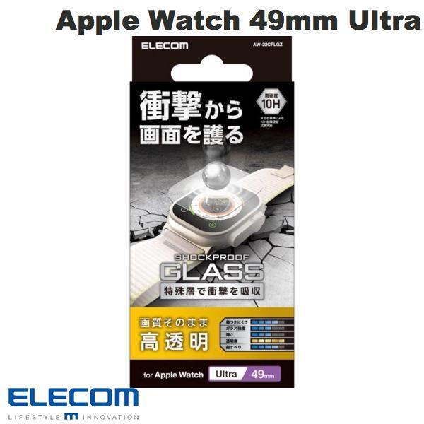 エレコム ELECOM Apple Watch 49mm Ultra ガラスフィルム SHOCKPROOF 光沢 AW-22CFLGZ