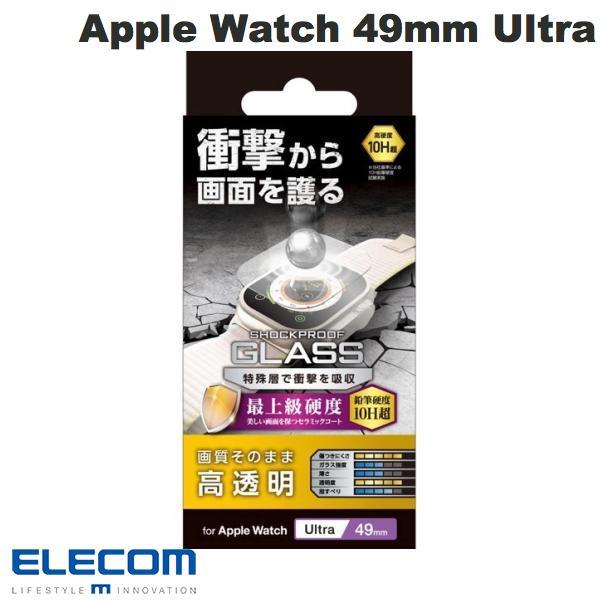 エレコム ELECOM Apple Watch 49mm Ultra ガラスフィルム SHOCKPROOF セラミックコート 光沢 AW-22CFLGZC