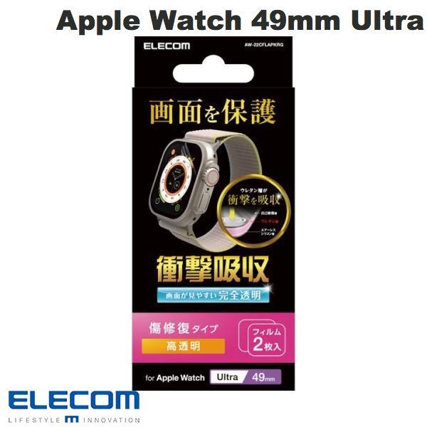 エレコム ELECOM Apple Watch 49mm Ultra 衝撃吸収フィルム 傷リペア 高光沢 AW-22CFLAPKRG