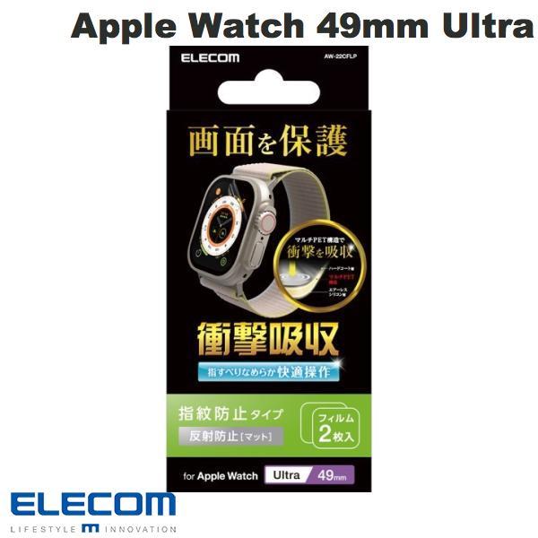 エレコム ELECOM Apple Watch 49mm Ultra 衝撃吸収フィルム 防指紋 反射防止 AW-22CFLP
