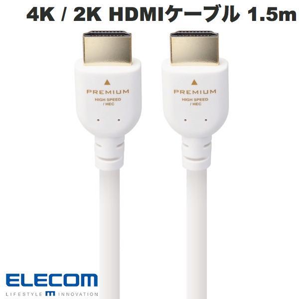 エレコム ELECOM 4K2K HDMIケーブル Premium スタンダード 1.5m ホワイト DH-HDPS14E15WH
