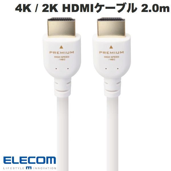 エレコム ELECOM 4K2K HDMIケーブル Premium スタンダード 2.0m ホワイト DH-HDPS14E20WH