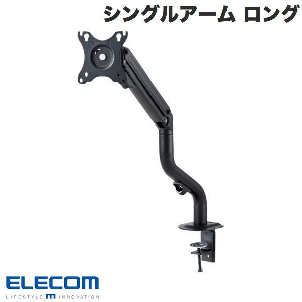 エレコム ELECOM モニターアーム ディスプレイアーム シングルアーム ロング スプリング式 ブラック DPA-SL05BK