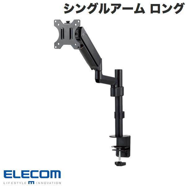 エレコム ELECOM モニターアーム ディスプレイアーム シングルアーム ロング スプリング式 支柱 ブラック DPA-SL06BK
