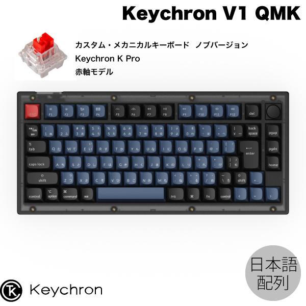Keychron V1 QMK Mac日本語配列 赤軸 RGBライト ホットスワップ 