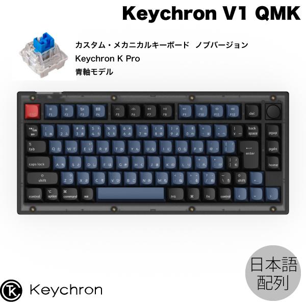 Keychron V1 QMK Mac日本語配列 青軸 RGBライト ホットスワップ Keychron K Pro 85キー ノブバージョン カスタムメカニカルキーボード