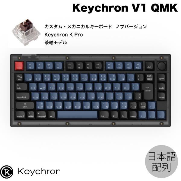 Keychron V1 QMK Mac日本語配列 茶軸 RGBライト ホットスワップ Keychron K Pro 85キー ノブバージョン カスタムメカニカルキーボード